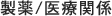 製薬/医療関係