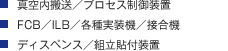 ・真空内搬送／プロセス制御装置・FCB／ILB／各種実装機／接合機・ディスペンス／組立貼付装置