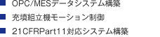 ・OPC/MESデータシステム構築 ・充填組立機モーション制御・21CFRPart11対応システム構築